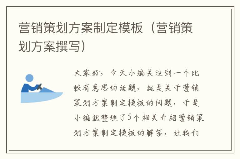 营销策划方案制定模板（营销策划方案撰写）