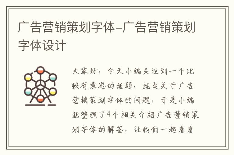 广告营销策划字体-广告营销策划字体设计