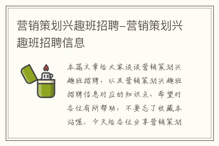 营销策划兴趣班招聘-营销策划兴趣班招聘信息