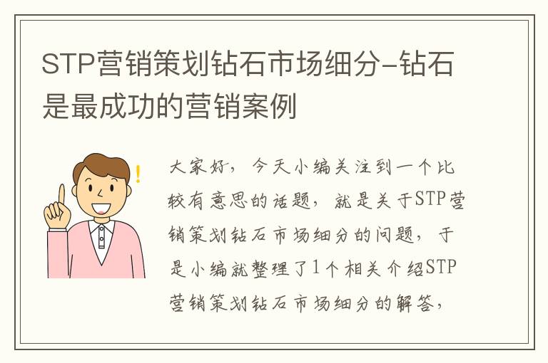 STP营销策划钻石市场细分-钻石是最成功的营销案例