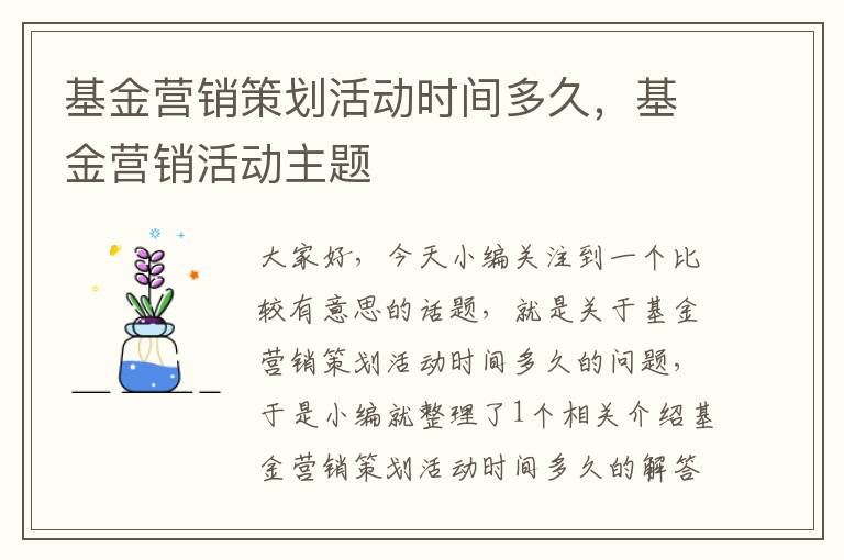 基金营销策划活动时间多久，基金营销活动主题