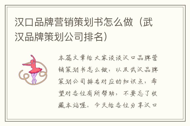 汉口品牌营销策划书怎么做（武汉品牌策划公司排名）