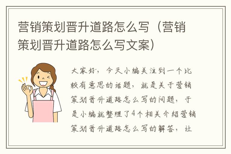 营销策划晋升道路怎么写（营销策划晋升道路怎么写文案）