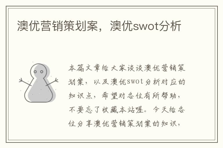 澳优营销策划案，澳优swot分析