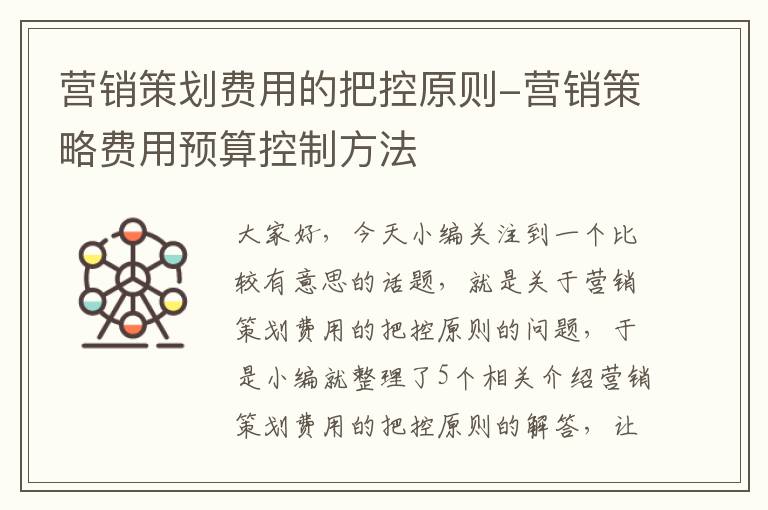 营销策划费用的把控原则-营销策略费用预算控制方法