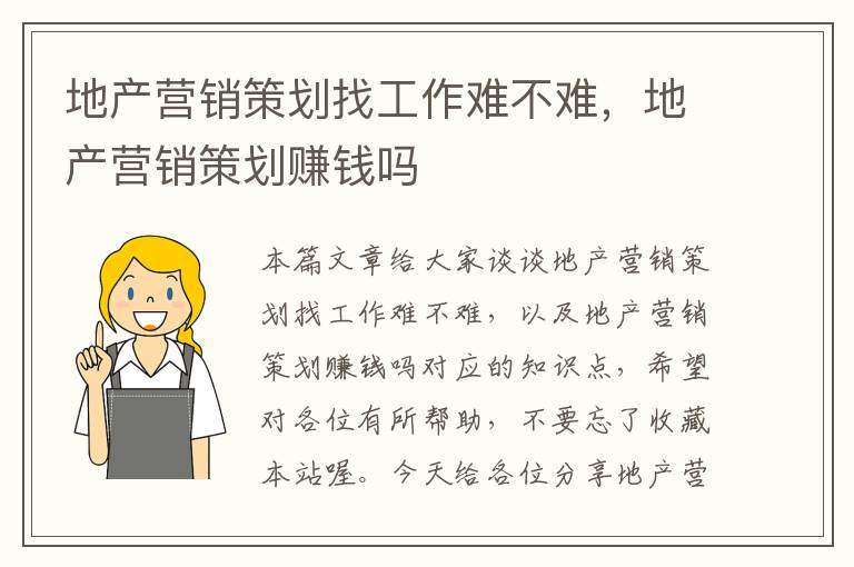 地产营销策划找工作难不难，地产营销策划赚钱吗