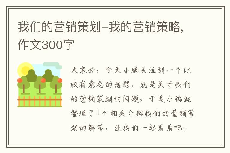 我们的营销策划-我的营销策略,作文300字