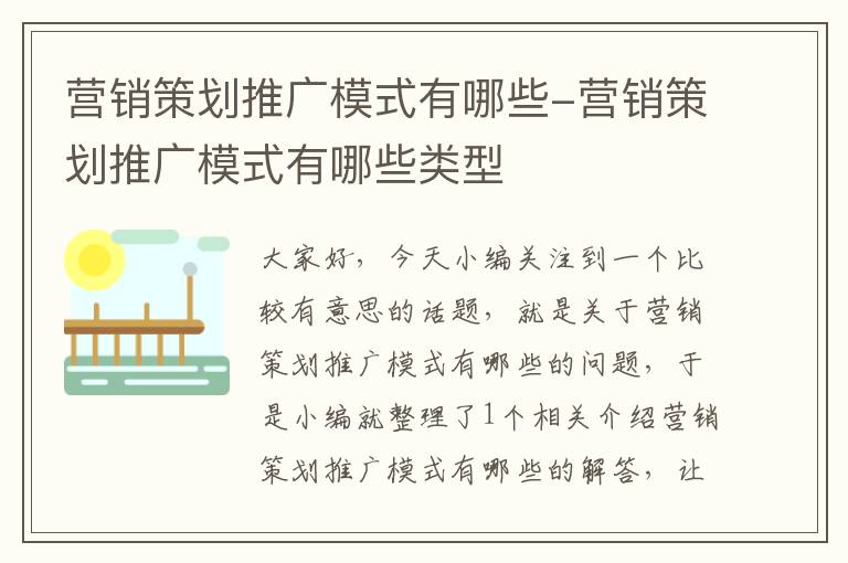 营销策划推广模式有哪些-营销策划推广模式有哪些类型