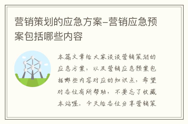 营销策划的应急方案-营销应急预案包括哪些内容