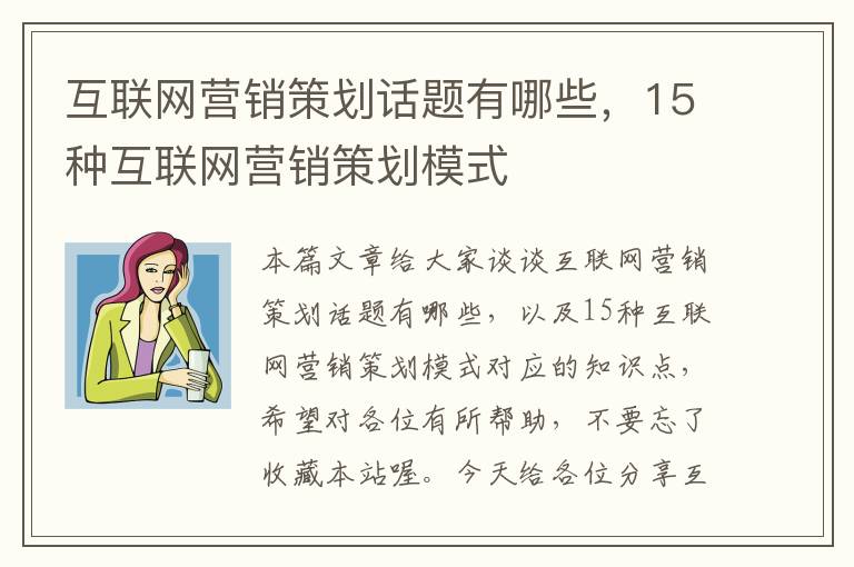 互联网营销策划话题有哪些，15种互联网营销策划模式