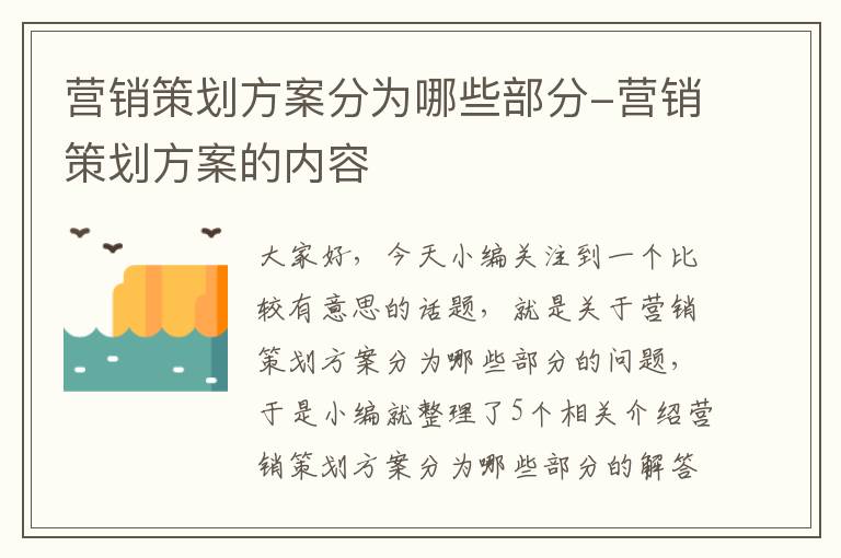 营销策划方案分为哪些部分-营销策划方案的内容