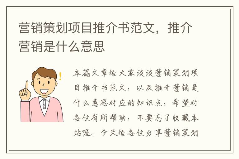 营销策划项目推介书范文，推介营销是什么意思