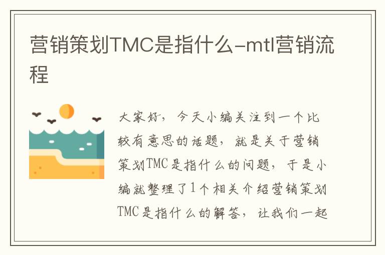 营销策划TMC是指什么-mtl营销流程