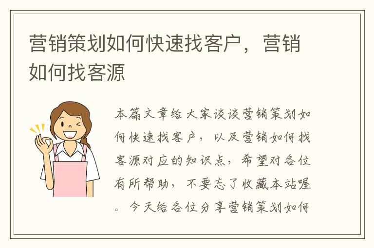 营销策划如何快速找客户，营销如何找客源