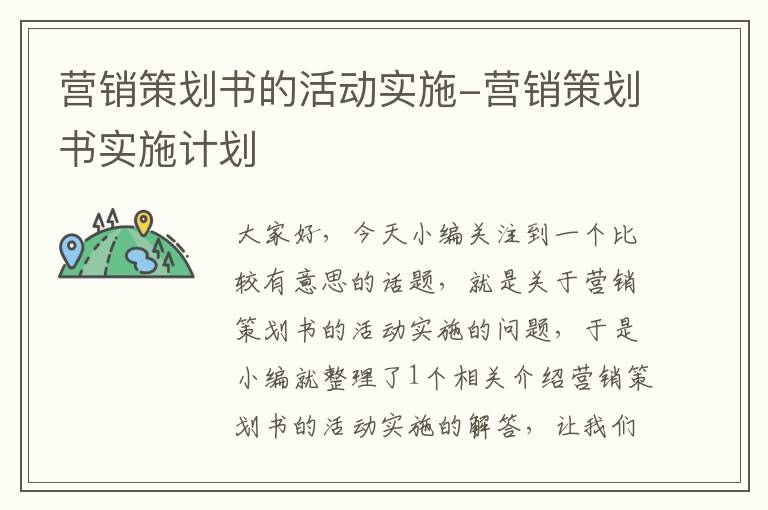 营销策划书的活动实施-营销策划书实施计划