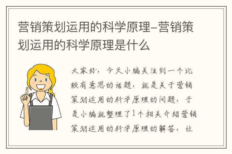 营销策划运用的科学原理-营销策划运用的科学原理是什么