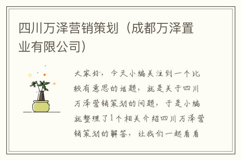 四川万泽营销策划（成都万泽置业有限公司）