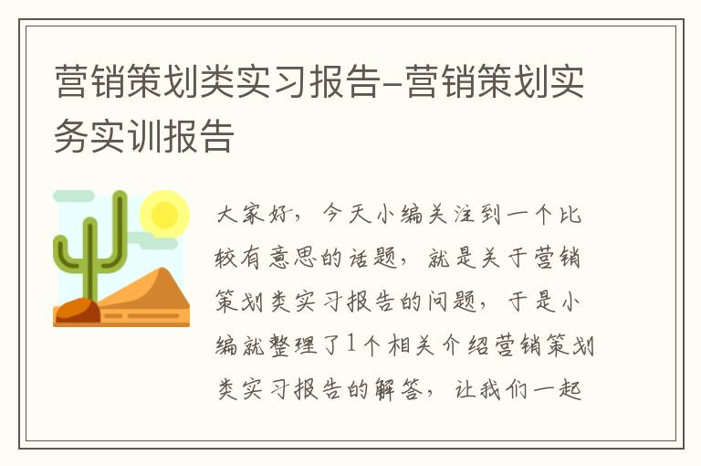 营销策划类实习报告-营销策划实务实训报告