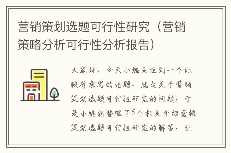 营销策划选题可行性研究（营销策略分析可行性分析报告）