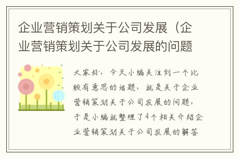 企业营销策划关于公司发展（企业营销策划关于公司发展的问题）