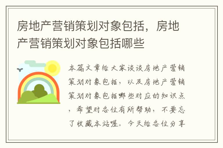 房地产营销策划对象包括，房地产营销策划对象包括哪些