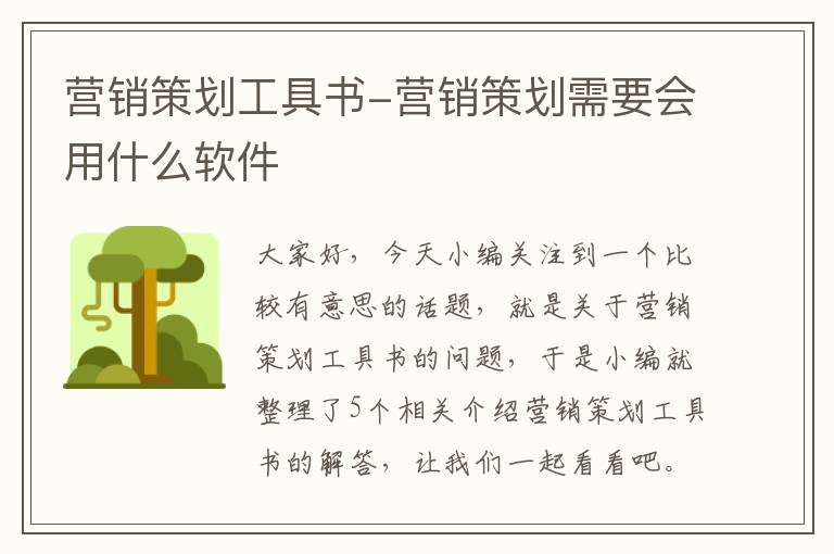 营销策划工具书-营销策划需要会用什么软件