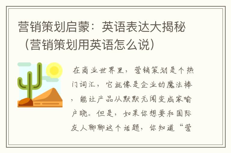 营销策划启蒙：英语表达大揭秘（营销策划用英语怎么说）