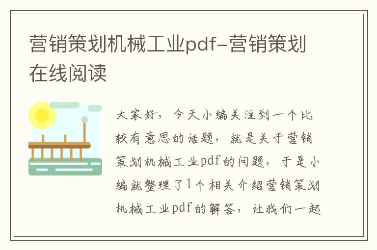 营销策划机械工业pdf-营销策划在线阅读