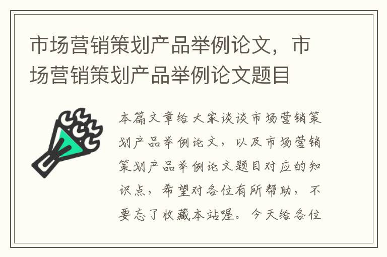 市场营销策划产品举例论文，市场营销策划产品举例论文题目