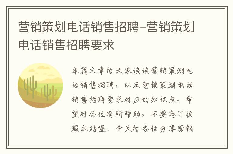 营销策划电话销售招聘-营销策划电话销售招聘要求