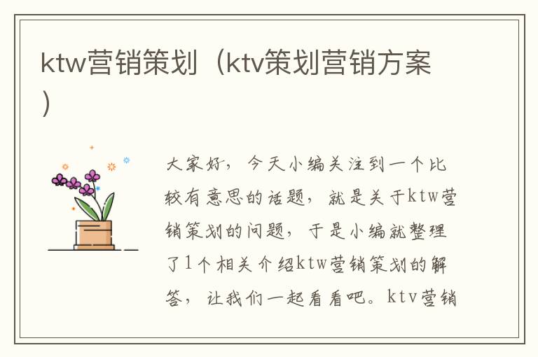 ktw营销策划（ktv策划营销方案）