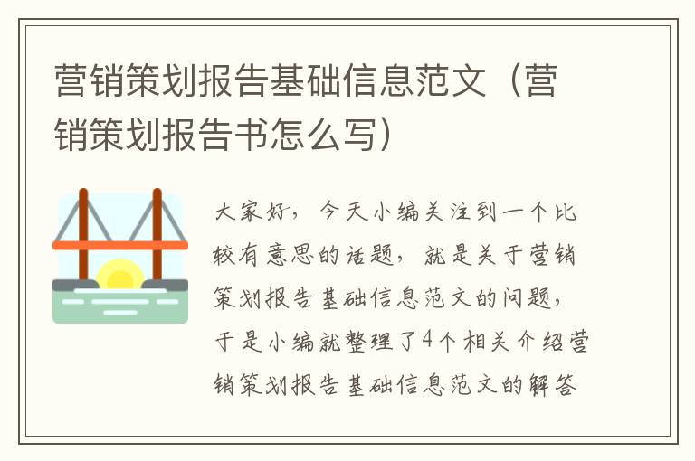 营销策划报告基础信息范文（营销策划报告书怎么写）