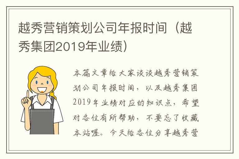 越秀营销策划公司年报时间（越秀集团2019年业绩）