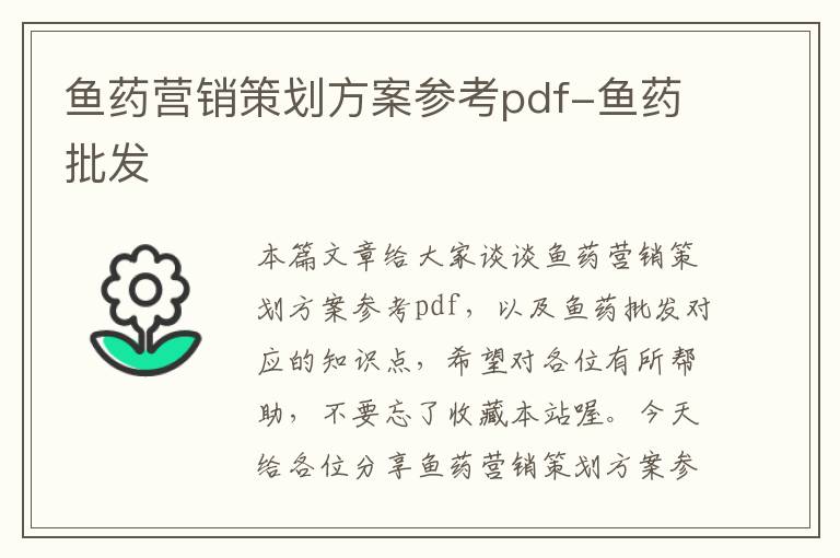 鱼药营销策划方案参考pdf-鱼药批发