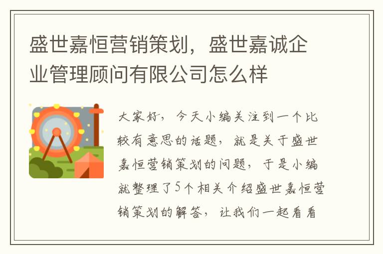 盛世嘉恒营销策划，盛世嘉诚企业管理顾问有限公司怎么样