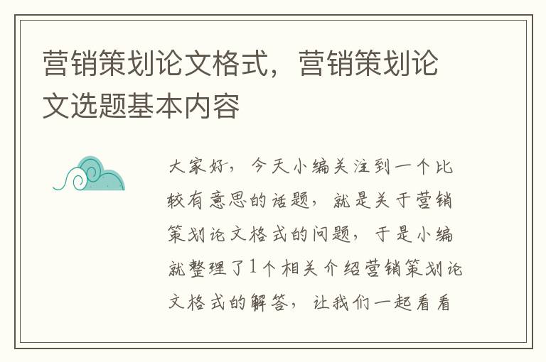 营销策划论文格式，营销策划论文选题基本内容