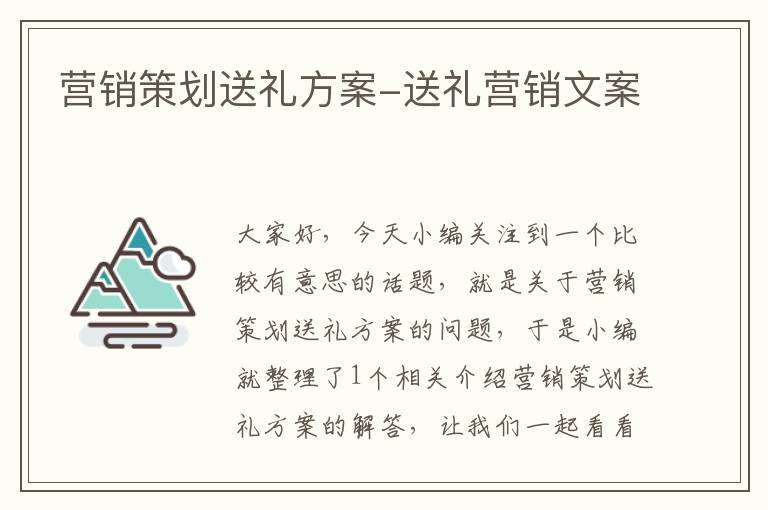 营销策划送礼方案-送礼营销文案