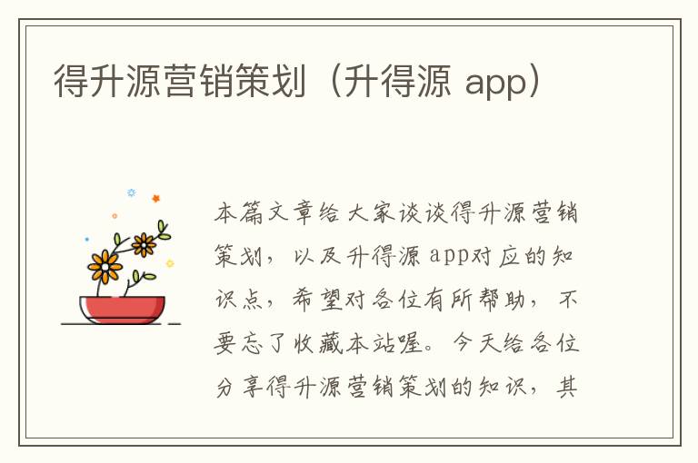 得升源营销策划（升得源 app）