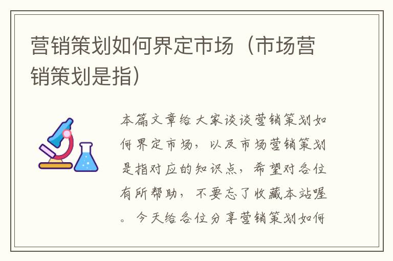 营销策划如何界定市场（市场营销策划是指）