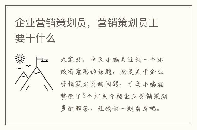 企业营销策划员，营销策划员主要干什么