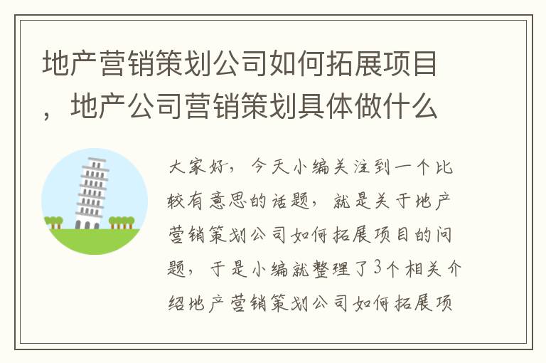 地产营销策划公司如何拓展项目，地产公司营销策划具体做什么