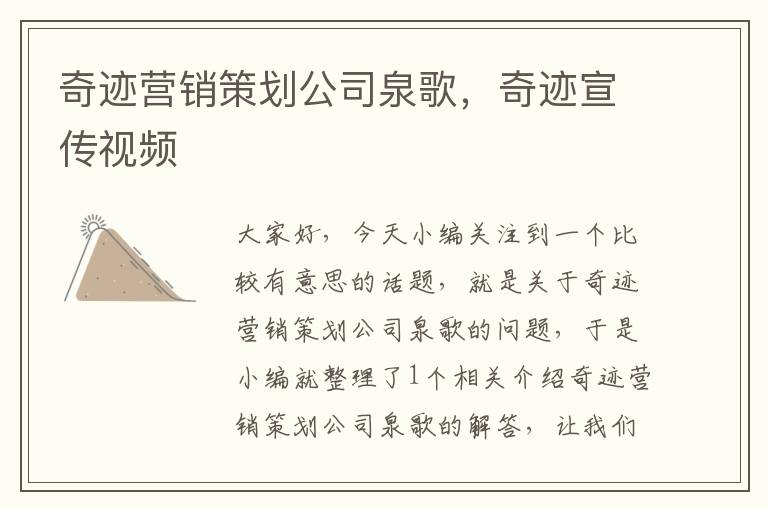 奇迹营销策划公司泉歌，奇迹宣传视频