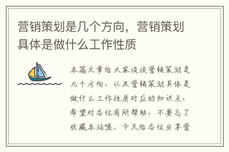 营销策划是几个方向，营销策划具体是做什么工作性质