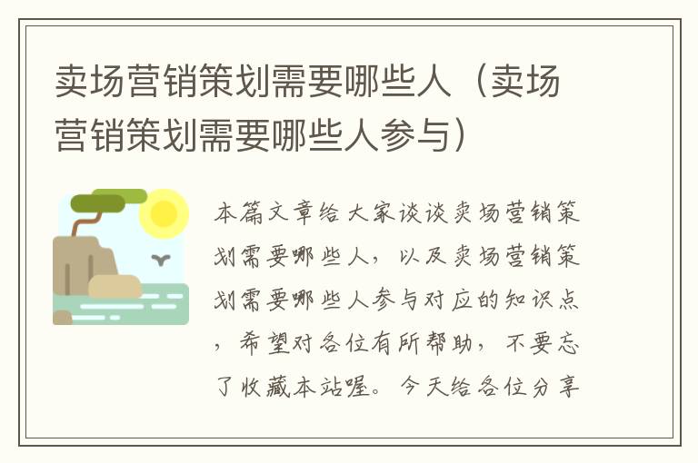 卖场营销策划需要哪些人（卖场营销策划需要哪些人参与）