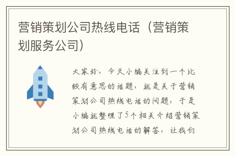 营销策划公司热线电话（营销策划服务公司）