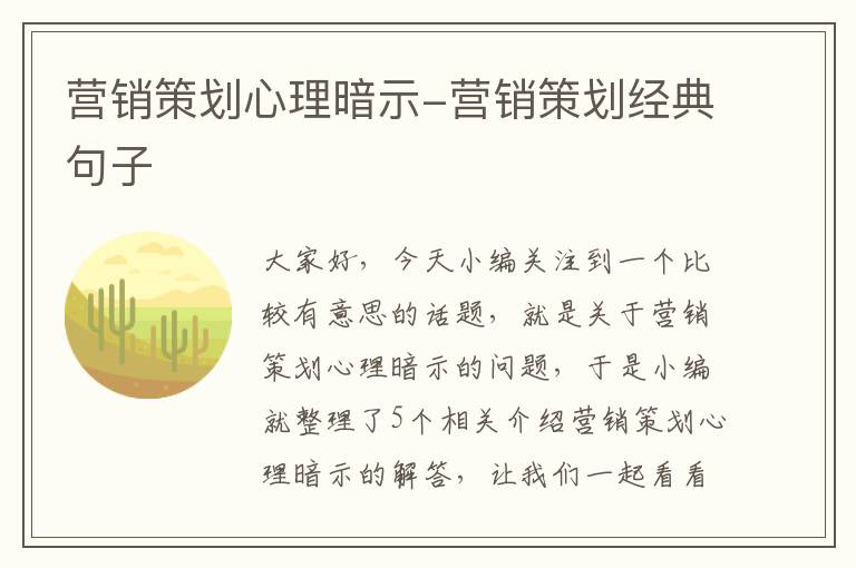 营销策划心理暗示-营销策划经典句子