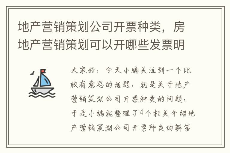 地产营销策划公司开票种类，房地产营销策划可以开哪些发票明细