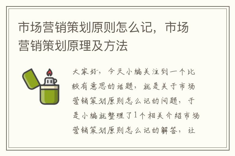 市场营销策划原则怎么记，市场营销策划原理及方法