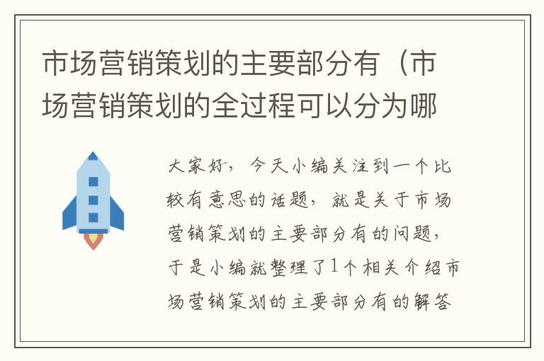 市场营销策划的主要部分有（市场营销策划的全过程可以分为哪几个环节）