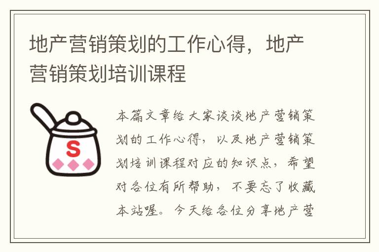 地产营销策划的工作心得，地产营销策划培训课程